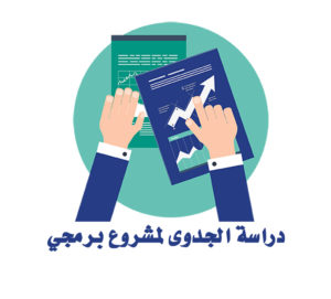 دراسة جدوى إنشاء تطبيق