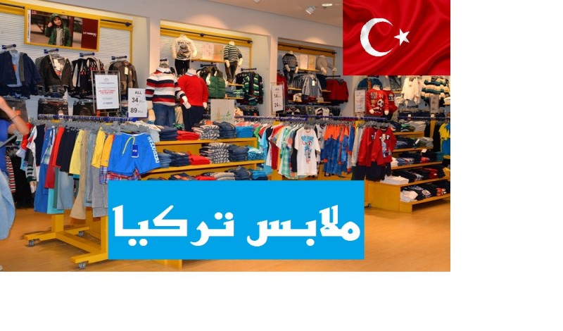 مواقع شراء ملابس من تركيا: