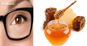 فوائد العسل لعلاج جفاف العين