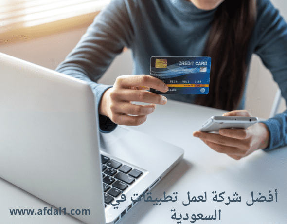  أفضل شركة لعمل تطبيقات في السعودية