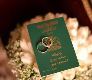 استخراج تصريح زواج سعودي من أجنبية مقيمة