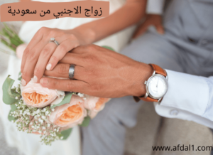 زواج الاجنبي من سعودية
