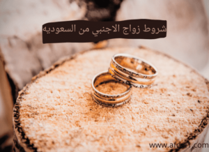 شروط زواج الاجنبي من السعوديه