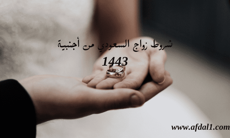 شروط زواج السعودي من أجنبية 1443