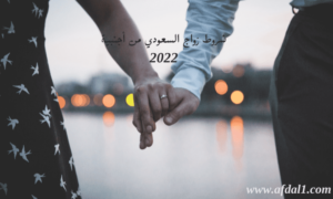 شروط زواج السعودي من أجنبية 2024