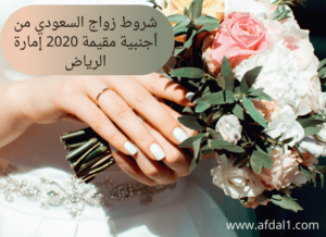 شروط زواج السعودي من أجنبية مقيمة 2020 إمارة الرياض