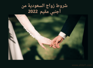 شروط زواج السعودية من أجنبي مقيم  2024