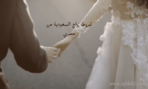 شروط زواج السعودية من مصري