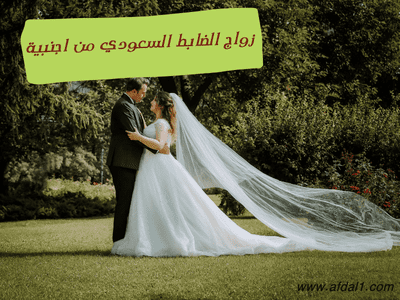 زواج الضابط السعودي من اجنبية