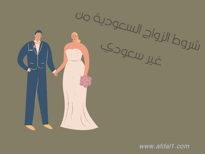 شروط الزواج السعودية من غير سعودي