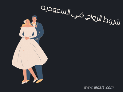 شروط الزواج في السعوديه