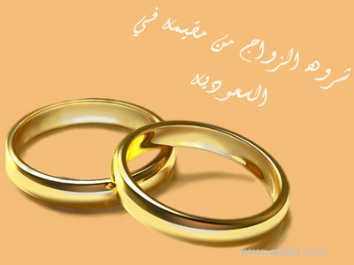 شروط الزواج من مقيمة في السعودية