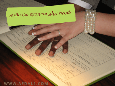 شروط زواج سعوديه من مقيم