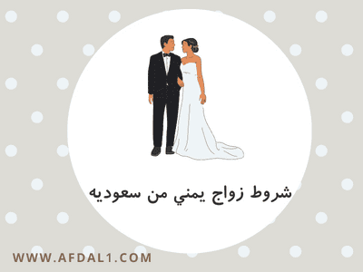 شروط زواج يمني من سعوديه