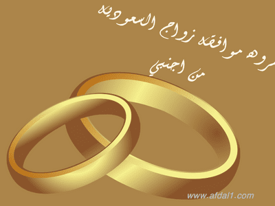 شروط موافقة زواج السعوديه من اجنبي