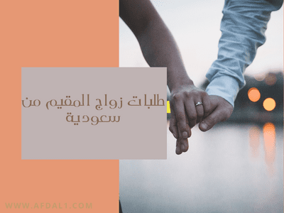 طلبات زواج المقيم من سعودية