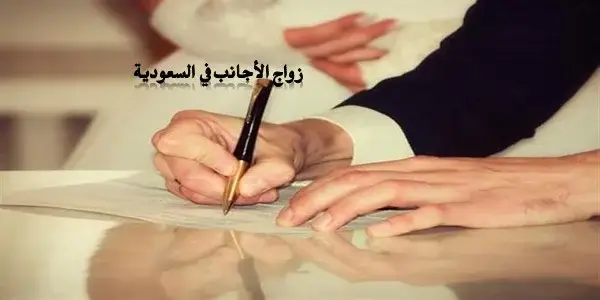 استخراج تصريح زواج اجنبي من سعودية