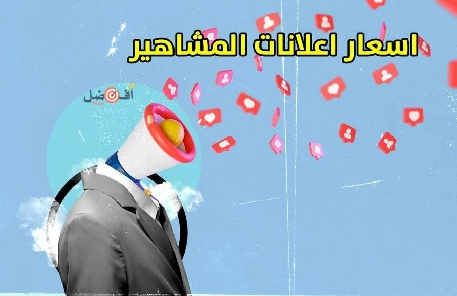 اسعار اعلانات المشاهير جدة